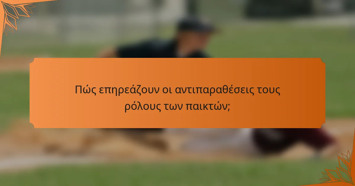 Πώς επηρεάζουν οι αντιπαραθέσεις τους ρόλους των παικτών;