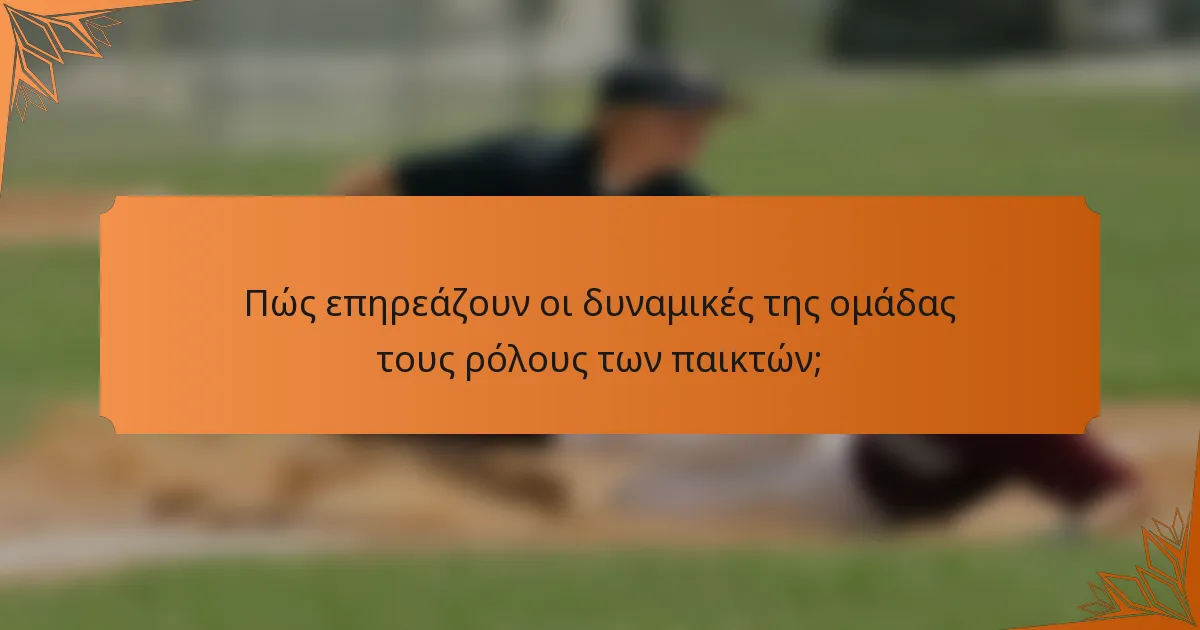 Πώς επηρεάζουν οι δυναμικές της ομάδας τους ρόλους των παικτών;