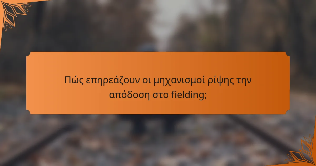 Πώς επηρεάζουν οι μηχανισμοί ρίψης την απόδοση στο fielding;