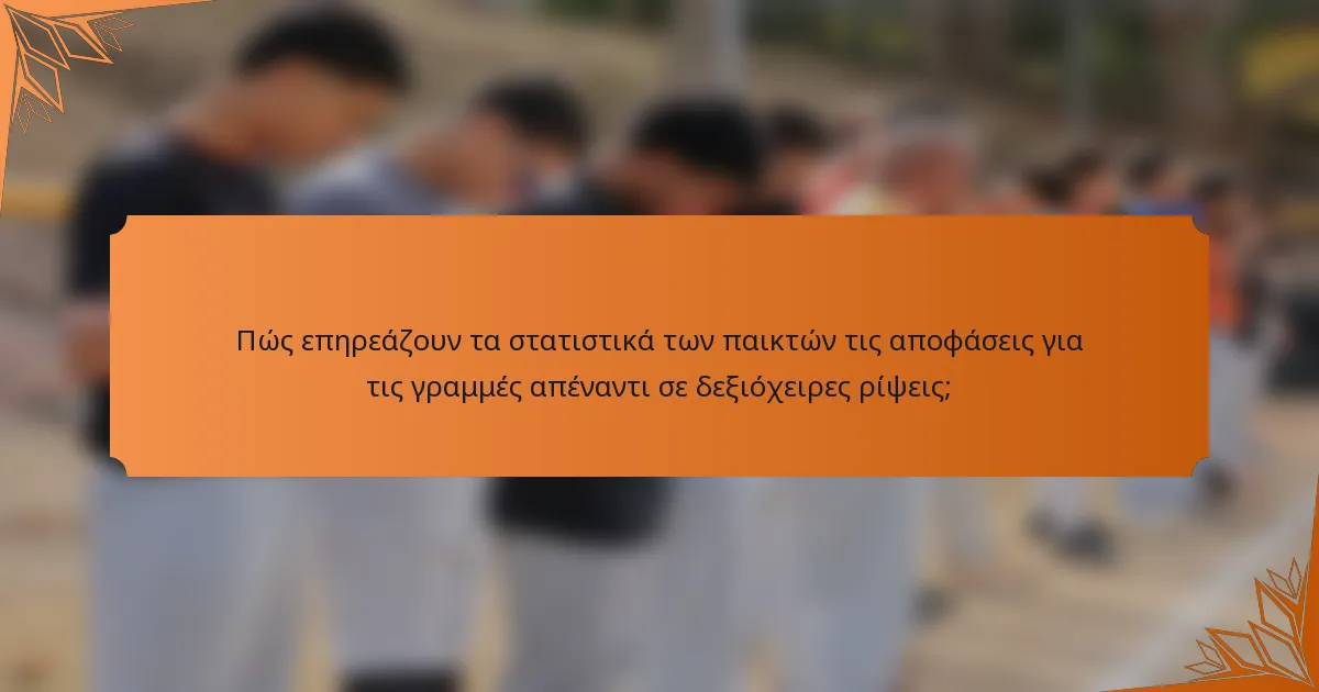 Πώς επηρεάζουν τα στατιστικά των παικτών τις αποφάσεις για τις γραμμές απέναντι σε δεξιόχειρες ρίψεις;