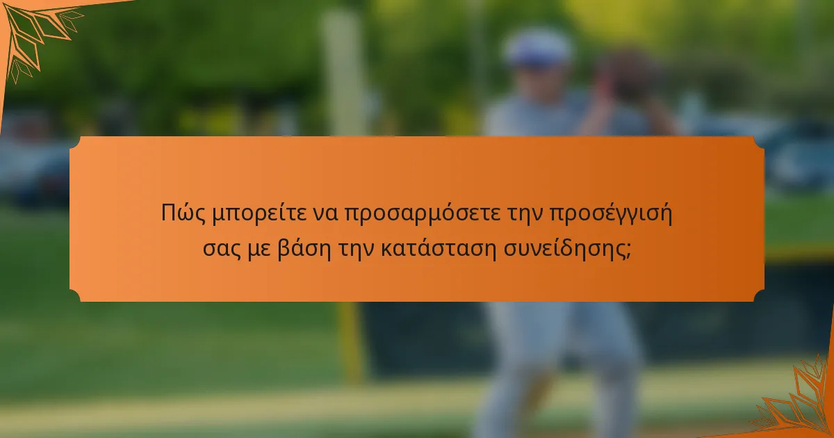 Πώς μπορείτε να προσαρμόσετε την προσέγγισή σας με βάση την κατάσταση συνείδησης;