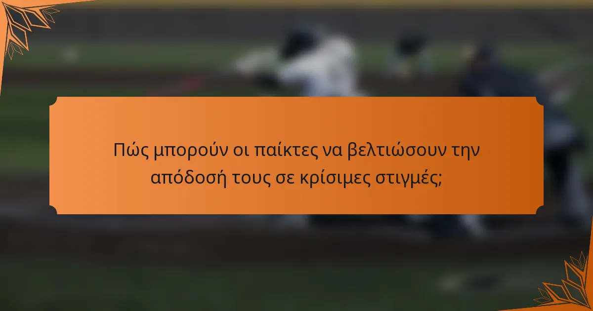 Πώς μπορούν οι παίκτες να βελτιώσουν την απόδοσή τους σε κρίσιμες στιγμές;