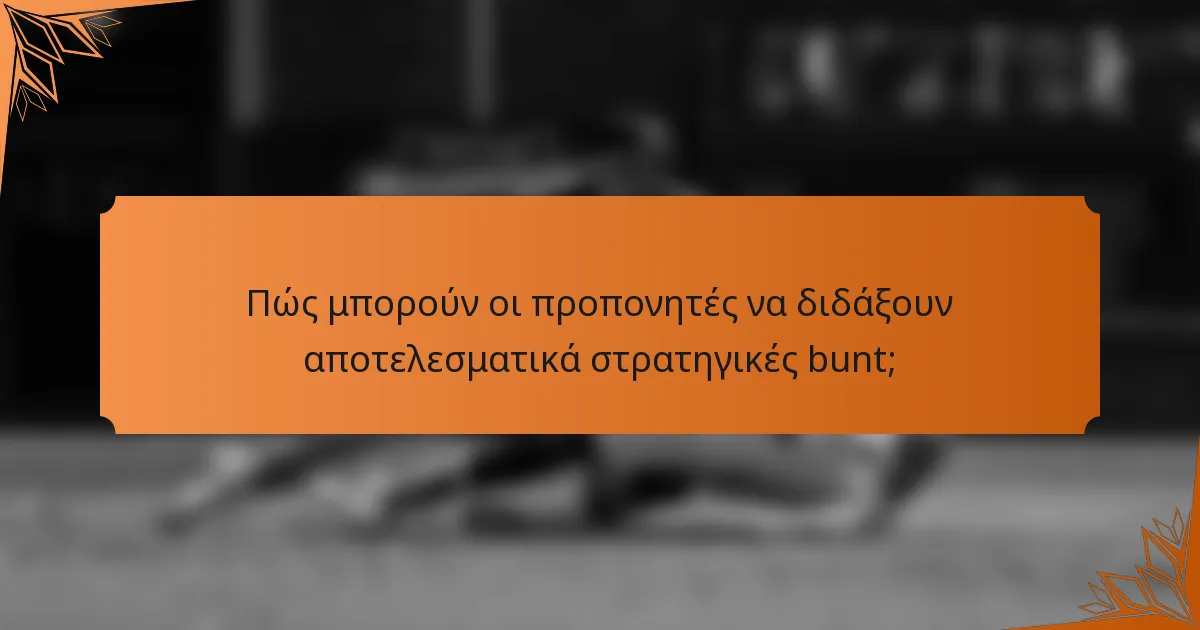 Πώς μπορούν οι προπονητές να διδάξουν αποτελεσματικά στρατηγικές bunt;