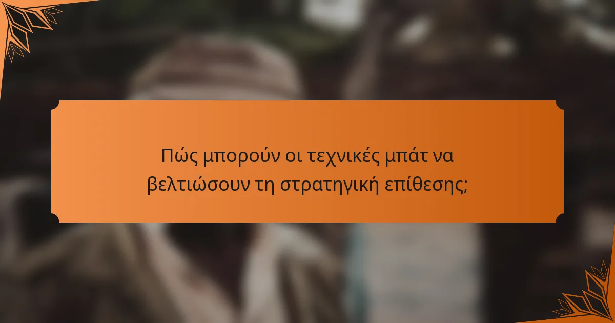 Πώς μπορούν οι τεχνικές μπάτ να βελτιώσουν τη στρατηγική επίθεσης;