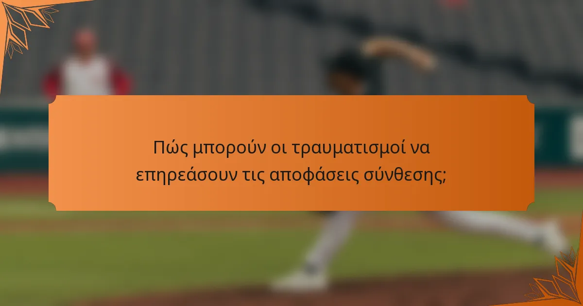 Πώς μπορούν οι τραυματισμοί να επηρεάσουν τις αποφάσεις σύνθεσης;