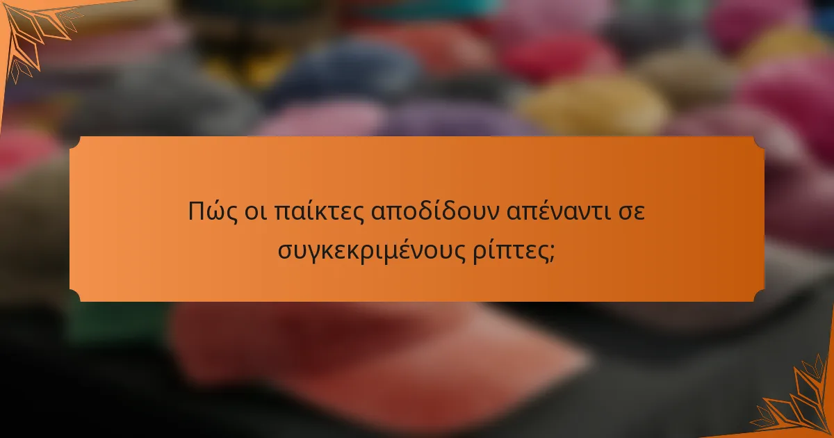 Πώς οι παίκτες αποδίδουν απέναντι σε συγκεκριμένους ρίπτες;