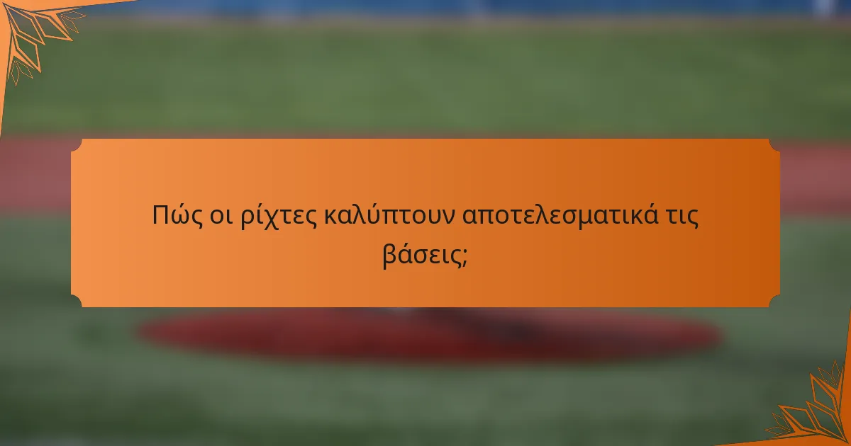 Πώς οι ρίχτες καλύπτουν αποτελεσματικά τις βάσεις;