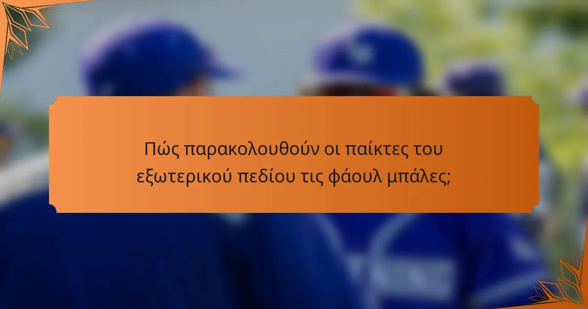 Πώς παρακολουθούν οι παίκτες του εξωτερικού πεδίου τις φάουλ μπάλες;