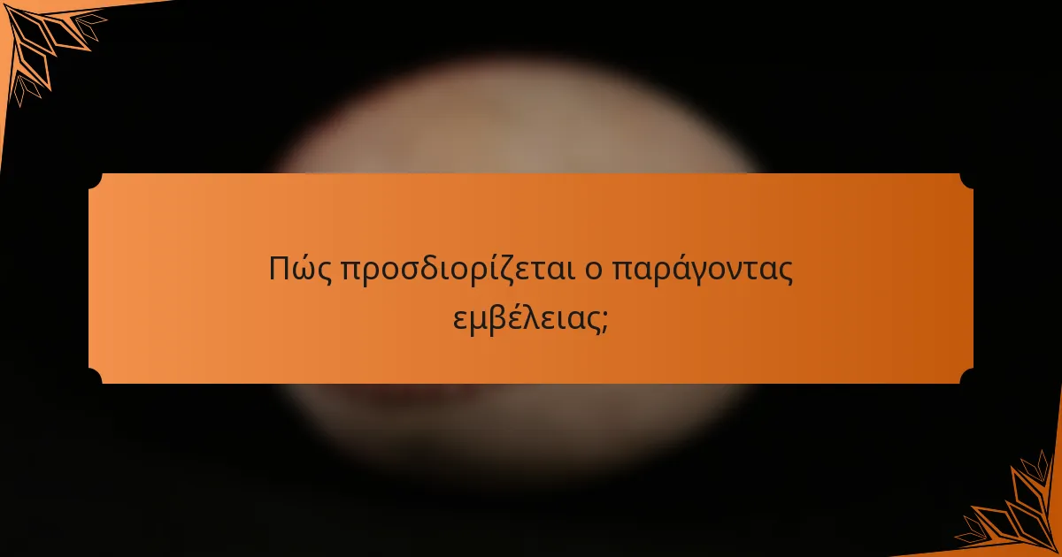 Πώς προσδιορίζεται ο παράγοντας εμβέλειας;