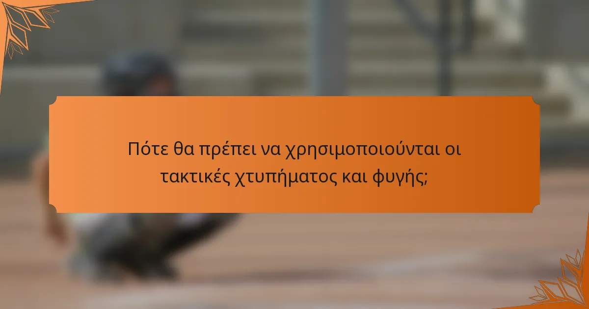 Πότε θα πρέπει να χρησιμοποιούνται οι τακτικές χτυπήματος και φυγής;