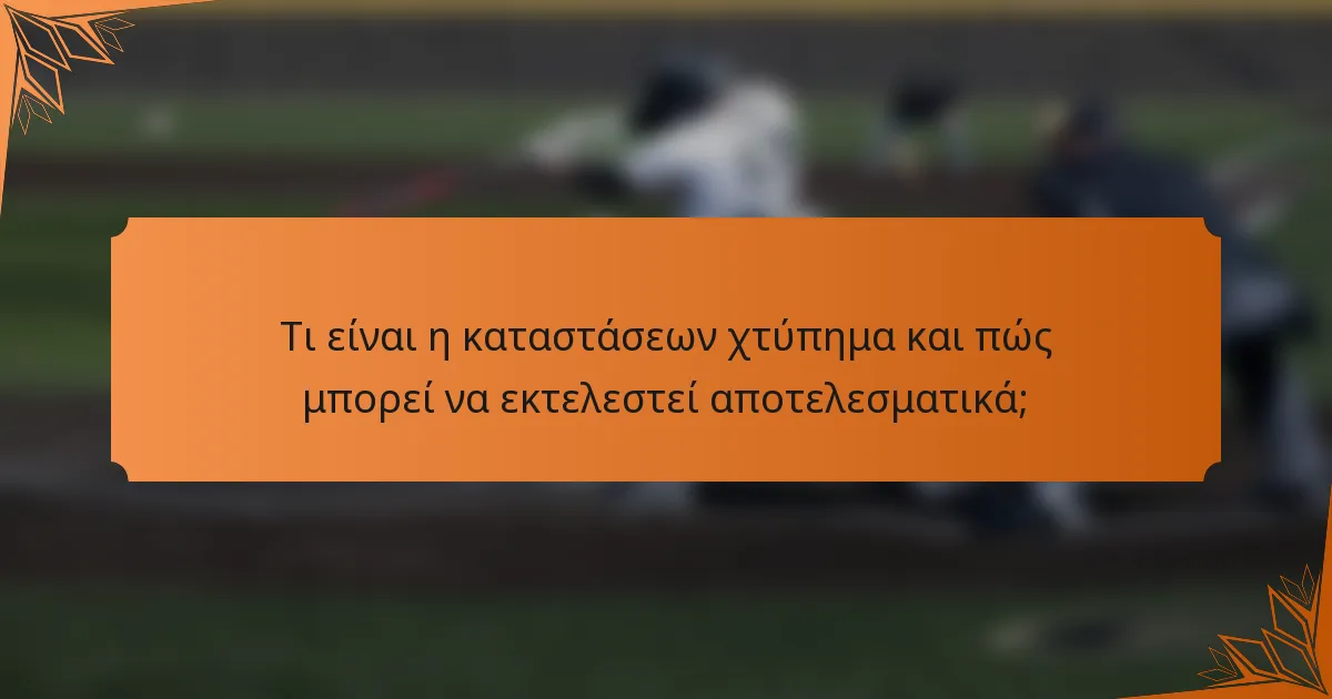 Τι είναι η καταστάσεων χτύπημα και πώς μπορεί να εκτελεστεί αποτελεσματικά;
