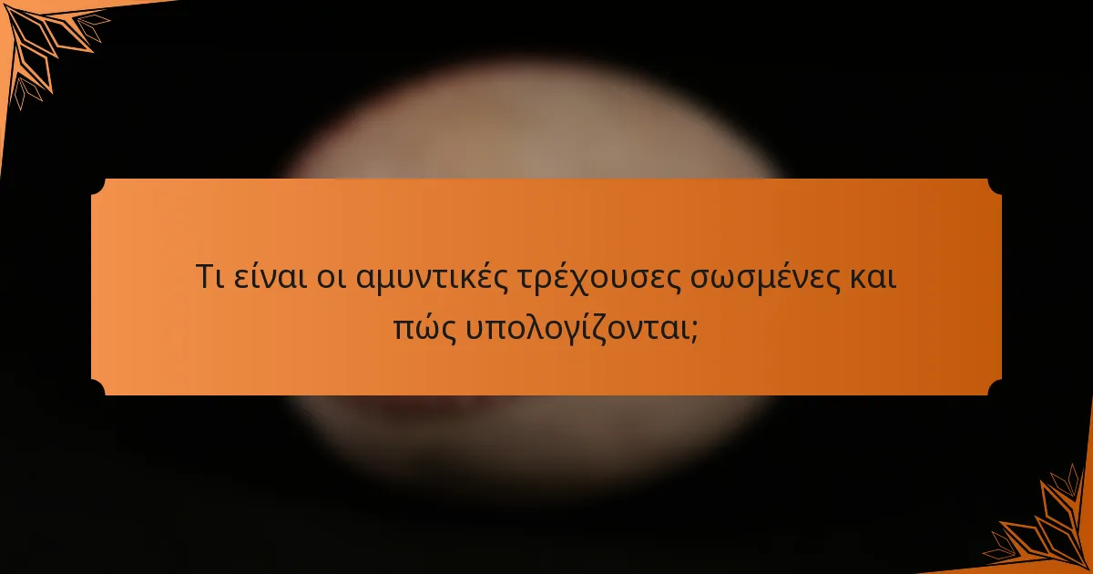 Τι είναι οι αμυντικές τρέχουσες σωσμένες και πώς υπολογίζονται;