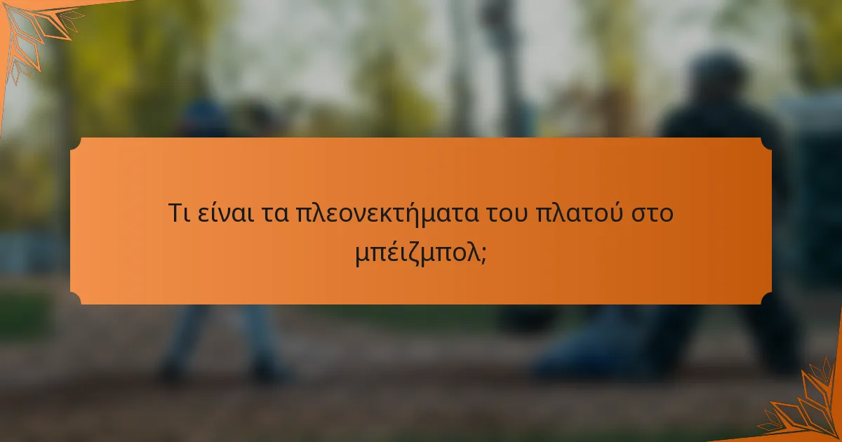 Τι είναι τα πλεονεκτήματα του πλατού στο μπέιζμπολ;