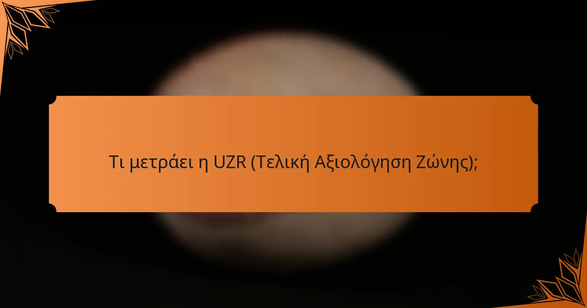 Τι μετράει η UZR (Τελική Αξιολόγηση Ζώνης);